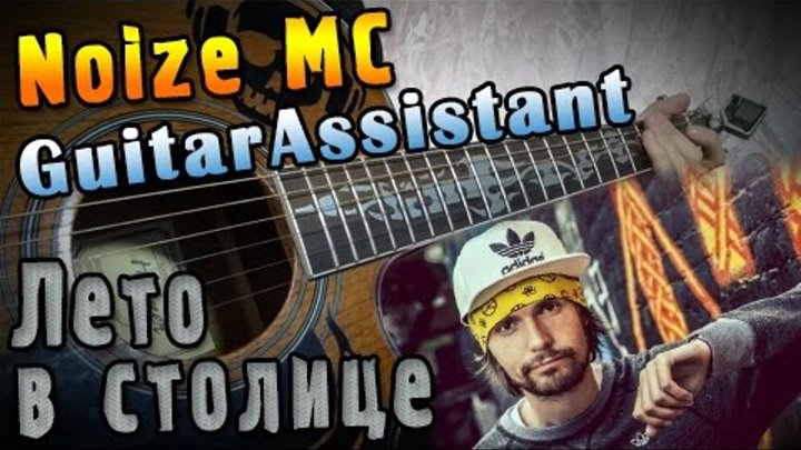 Noize MC - Лето в Столице (Урок под гитару)