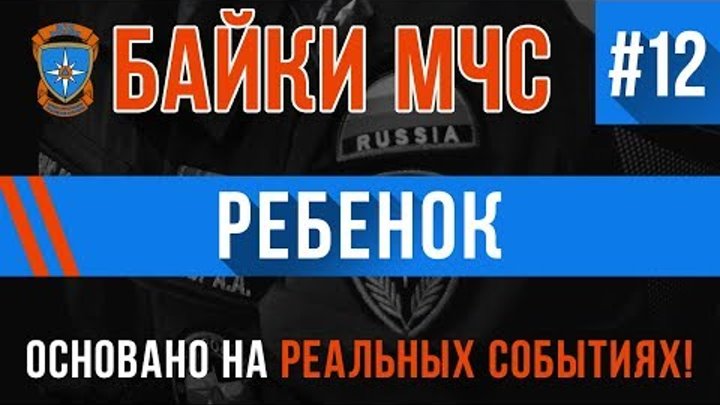 Байки МЧС #12 «Ребёнок» (Перезалив) смотреть онлайн Байки МЧС #12 «Ребёнок» (Перезалив)