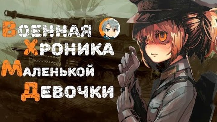 Ревью Военная хроника маленькой девочки, Таня воплощение зла обзор Ревью Военная хроника маленькой девочки, Таня воплощение зла обзор