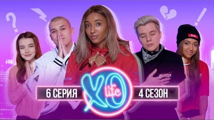 МАРИ СЕНН И ГЕРМАН ДРУЗЬЯ? | БЛИЗНЯШКИ УХОДЯТ ИЗ XO LIFE? / 4 сезон 6 серия смотреть онлайн МАРИ СЕНН И ГЕРМАН ДРУЗЬЯ? | БЛИЗНЯШКИ УХОДЯТ ИЗ XO LIFE? / 4 сезон 6 серия