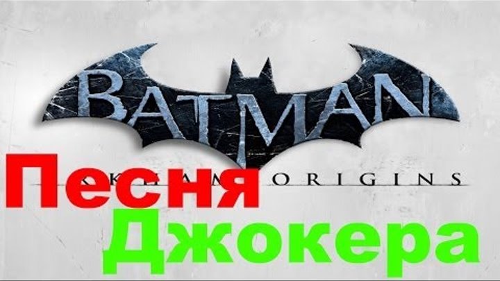 Batman Arkham Origins |Песня Джокера| (В титрах)