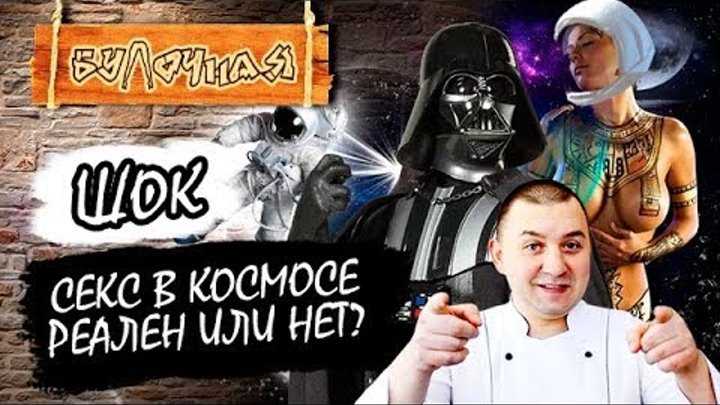 МОЖНО ЛИ ЗАНИМАТЬСЯ СЕКСОМ В КОСМОСЕ? Про секс во время прибывания на орбите! МОЖНО ЛИ ЗАНИМАТЬСЯ СЕКСОМ В КОСМОСЕ? Про секс во время прибывания на орбите!