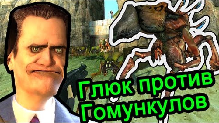 Half Life 2 (Кайф Лайф) - Глюк против гомункулов!