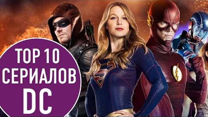 ТОП 10 СЕРИАЛОВ ПО КОМИКСАМ DC | TOP 10 DC COMICS TV SHOWS