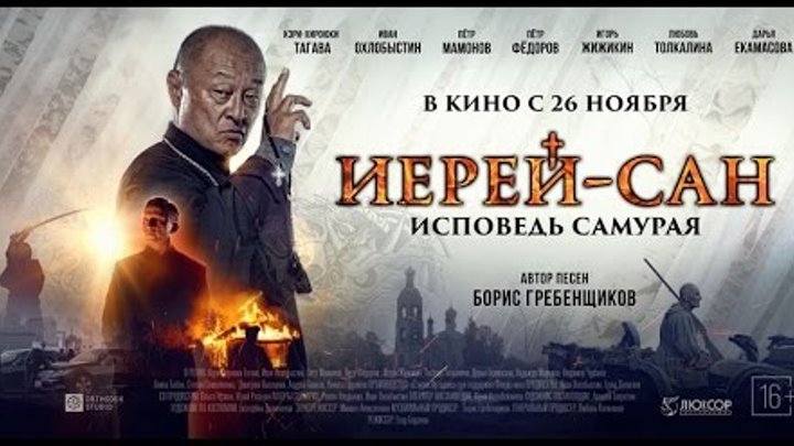 «Иерей-сан. Исповедь самурая» — фильм в СИНЕМА ПАРК «Иерей-сан. Исповедь самурая» — фильм в СИНЕМА ПАРК