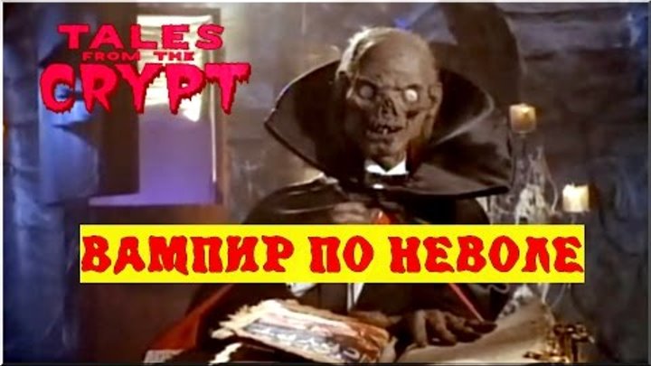 Байки из склепа - Вампир По Неволе | 7 эпизод 3 сезон | Ужасы | HD 720p