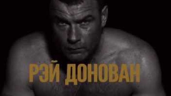 Рэй Донован 4 сезон | Ray Donovan | Трейлер