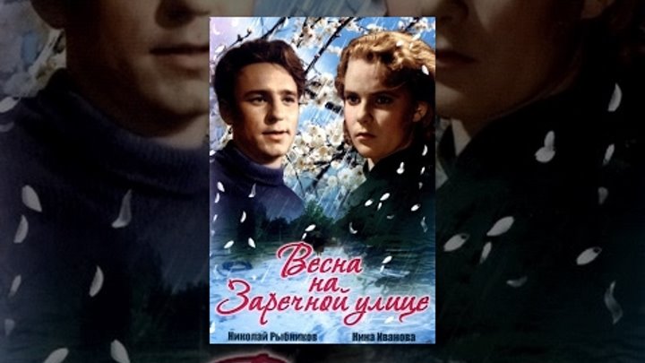 Весна на Заречной улице (1956) Полная цветная версия Весна на Заречной улице (1956) Полная цветная версия