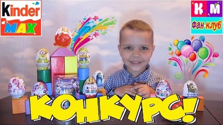 РОЗЫГРЫШ КИНДЕРОВ от каналов Kinder Max и Мисс Кэти и Мистер Макс Фан клуб! ТРИ приза ! Киндеры!