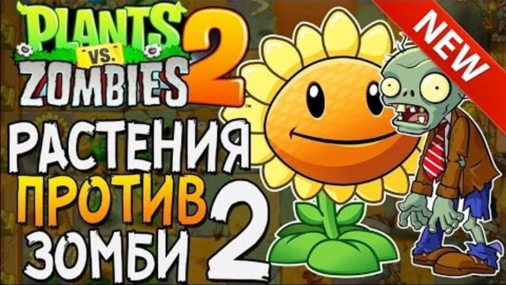 Игры Зомби против растений 2 видео прохождения серия 1 Начало игры 2017