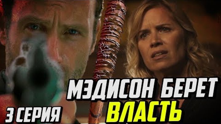 БОЙТЕСЬ ХОДЯЧИХ МЕРТВЕЦОВ 3 СЕЗОН 3 СЕРИЯ: МЭДИСОН БЕРЕТ ВЛАСТЬ (ОБЗОР)