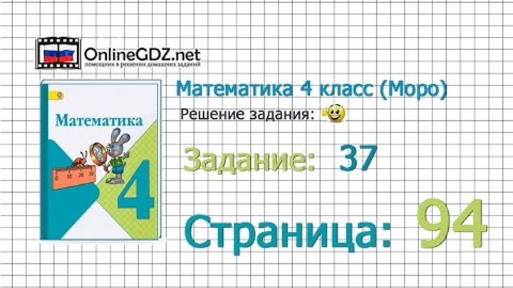 Страница 94 Задание 37 – Математика 4 класс (Моро) Часть 1 Страница 94 Задание 37 – Математика 4 класс (Моро) Часть 1