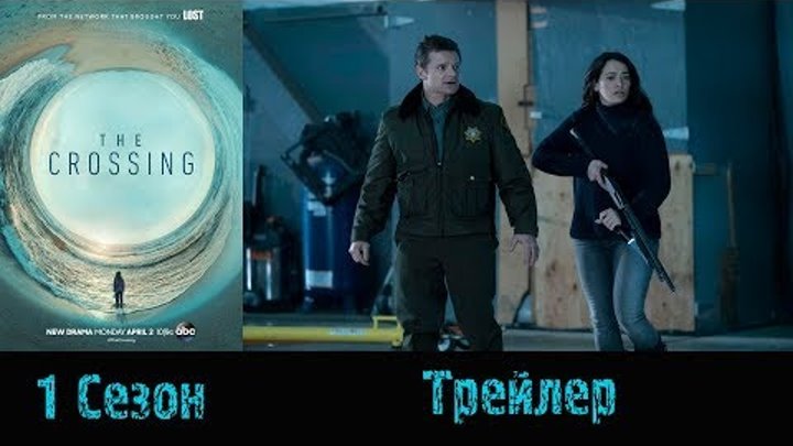 Сериал "Переправа"/"The Crossing" - Русский трейлер 2017/2018 1 сезон Сериал "Переправа"/"The Crossing" - Русский трейлер 2017/2018 1 сезон