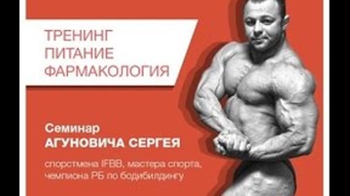 Железный человек Семинар Сергея Агуновича Часть 3 Фармакология