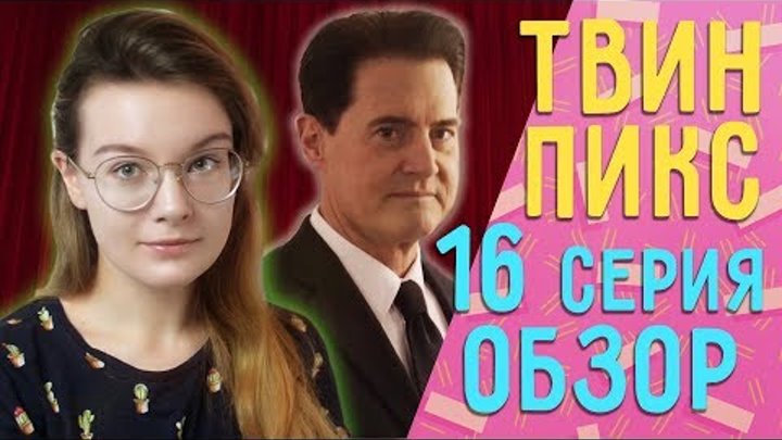 Твин Пикс 3 сезон 16 серия ОБЗОР// Теории, наблюдения Твин Пикс 3 сезон 16 серия ОБЗОР// Теории, наблюдения