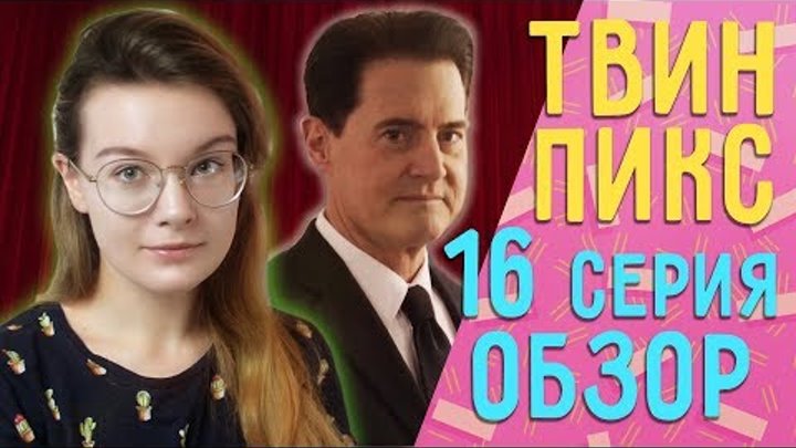 Твин Пикс 3 сезон 16 серия ОБЗОР// Теории, наблюдения