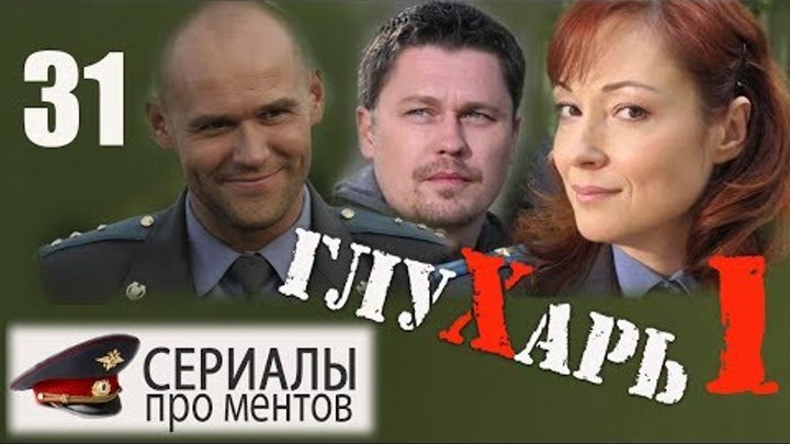 Глухарь 1 сезон 31 серия (2008) - Культовый детективный сериал!