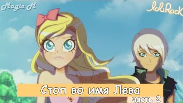 Лолирок - 2 сезон 22 серия (на русском) смотреть онлайн Лолирок - 2 сезон 22 серия (на русском)