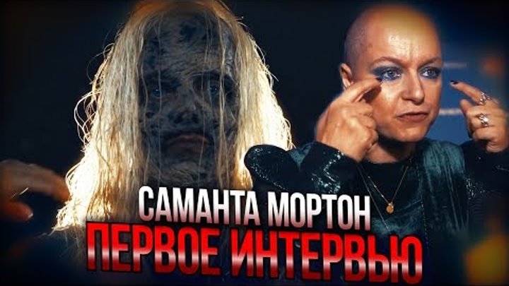 Ходячие мертвецы 9 сезон - Первое Интервью Саманты Мортон (АЛЬФЫ) - На Русском Ходячие мертвецы 9 сезон - Первое Интервью Саманты Мортон (АЛЬФЫ) - На Русском