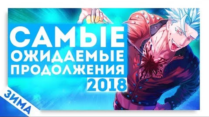 Самые ожидаемые АНИМЕ продолжения ЗИМЫ 2018 | Атака Титанов, Семь смертных грехов, Ванпанчмен смотреть онлайн Самые ожидаемые АНИМЕ продолжения ЗИМЫ 2018 | Атака Титанов, Семь смертных грехов, Ванпанчмен