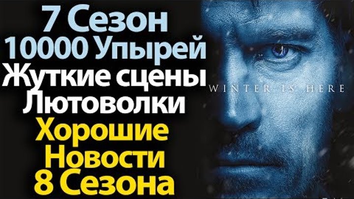 Игра Престолов 7 Сезон: Подробности 1 серии, 10000 Упырей, Жуткие Сцены, Лютоволки. Новости 8 сезона смотреть онлайн Игра Престолов 7 Сезон: Подробности 1 серии, 10000 Упырей, Жуткие Сцены, Лютоволки. Новости 8 сезона