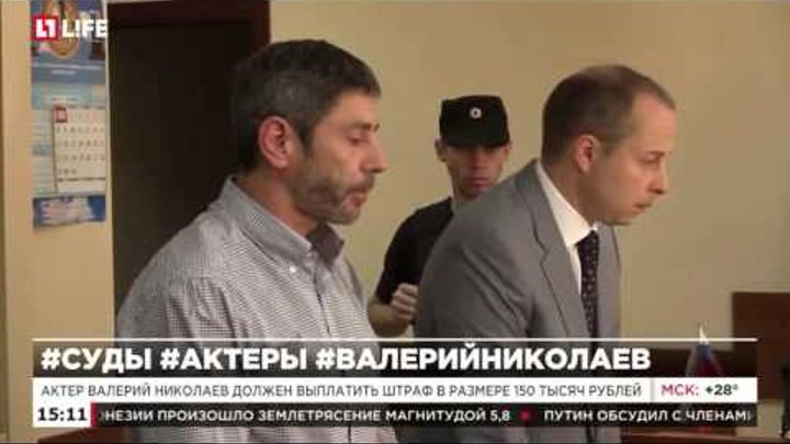 Актер Валерий Николаев должен выплатить штраф в размере 150 тысяч рублей