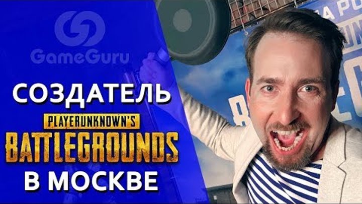 Создатель PUBG в Москве | Интервью с Бренданом Грином | PLAYERUNKNOWN'S BATTLEGROUNDS Создатель PUBG в Москве | Интервью с Бренданом Грином | PLAYERUNKNOWN'S BATTLEGROUNDS