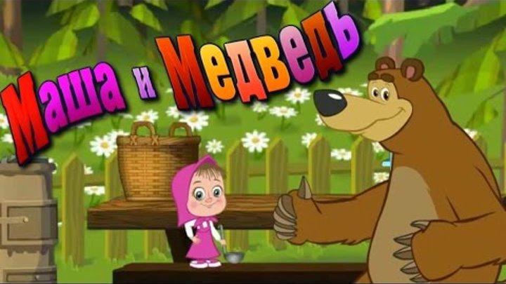 Маша и Медведь, Развивающий Мультик Игра для Детей #мультфильмы