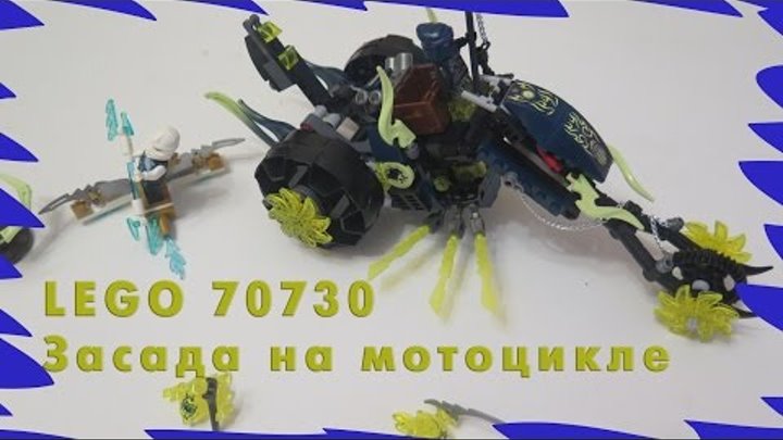 LEGO 70730 Засада на мотоцикле Сборка и распаковка посылки