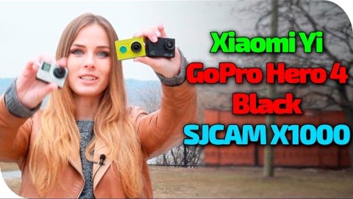 Xiaomi Yi SJCAM X1000 и GoPro Hero 4 Black экшен камеры обзор сравнение видео