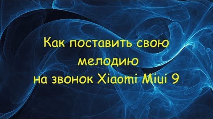 Как поставить свою мелодию на звонок Xiaomi Miui 9 Как поставить свою мелодию на звонок Xiaomi Miui 9