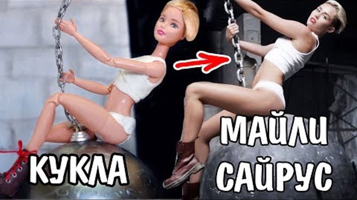 ВЖУХ! КУКЛА Ольга Бузова, Майли Сайрус, Марьяна Ро / ПОВТОРЯЮ ФОТО БЛОГЕРОВ И ЗВЕЗД / Пародия КУКОЛ смотреть онлайн ВЖУХ! КУКЛА Ольга Бузова, Майли Сайрус, Марьяна Ро / ПОВТОРЯЮ ФОТО БЛОГЕРОВ И ЗВЕЗД / Пародия КУКОЛ