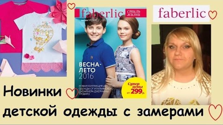 Faberlic Новинки детской одежды весна- лето 2016