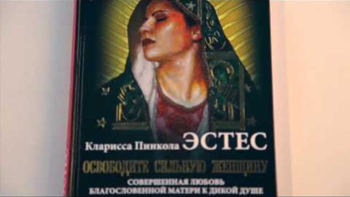 Кларисса Пинкола Эстес «Освободите сильную женщину» Кларисса Пинкола Эстес «Освободите сильную женщину»