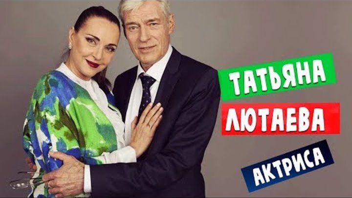 актриса Татьяна Лютаева личная жизнь биография