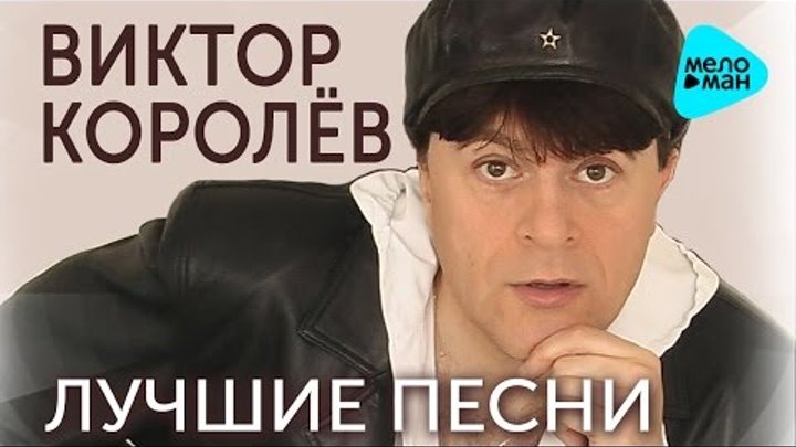 Виктор Королёв - Лучшие песни (Альбом 2016)