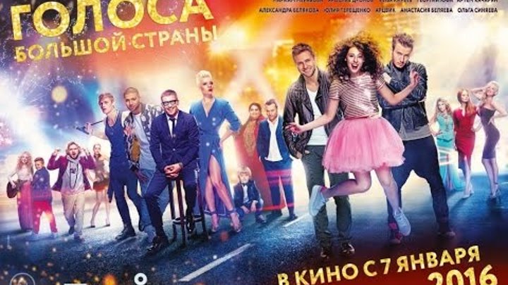 Голоса большой страны - Русский Тизер-Трейлер 2016 (Мюзикл, комедия, мелодрама)