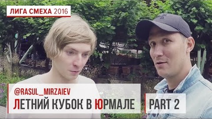 Летний кубок в Юрмале с Расулом Мирзаевым #2 | Лига Смеха 2016