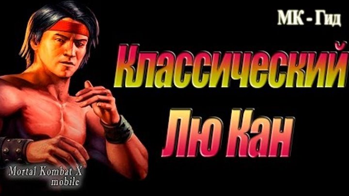 Лю Кан Классический( Classic Liu Kang)в игре Мортал Комбат Х (Mortal Kombat X mobile) Лю Кан Классический( Classic Liu Kang)в игре Мортал Комбат Х (Mortal Kombat X mobile)