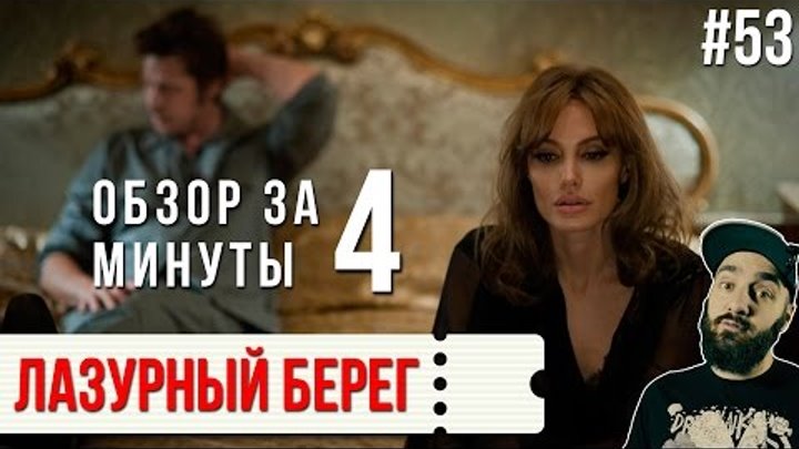 Обзор "Лазурный берег" / "By the Sea" #53 Обзор "Лазурный берег" / "By the Sea" #53