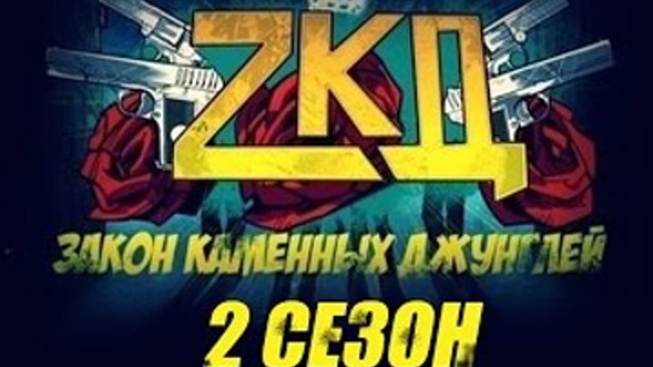 Закон Каменных Джунглей 2 сезон когда выйдет смотреть онлайн Закон Каменных Джунглей 2 сезон когда выйдет