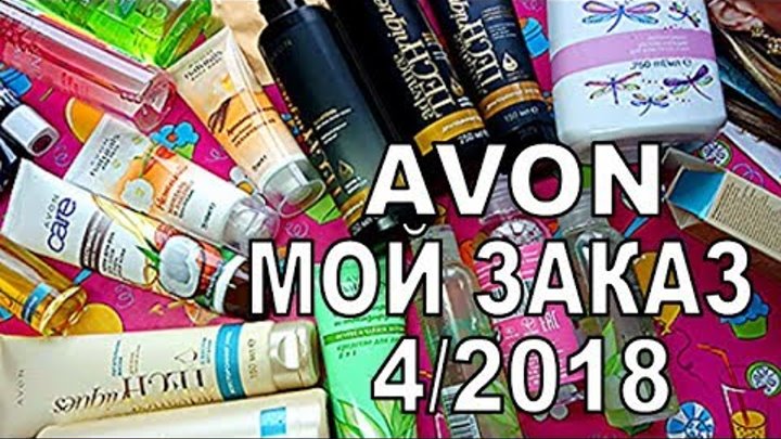 AVON. Крутой заказ. Каталог 4/2018 # IVI.obo.mne AVON. Крутой заказ. Каталог 4/2018 # IVI.obo.mne