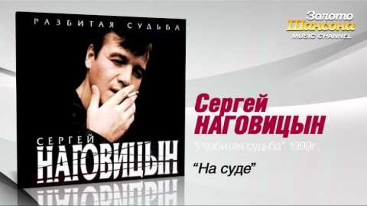 Сергей Наговицын - На суде (Audio)