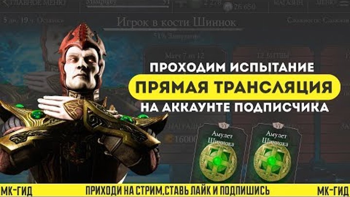 Mortal Kombat X Mobile|Проходим испытание Шиннок игра в кости в игре Мортал Комбат Х Mortal Kombat X Mobile|Проходим испытание Шиннок игра в кости в игре Мортал Комбат Х