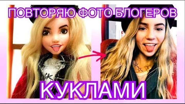 ПОВТОРЯЮ ФОТО БЛОГЕРОВ КУКЛАМИ 3 / МЕГА ЗВЕЗДА МАРЬЯНА РО и FACE / ООАК / КУКЛОФОТОГРАФ 4 ПОВТОРЯЮ ФОТО БЛОГЕРОВ КУКЛАМИ 3 / МЕГА ЗВЕЗДА МАРЬЯНА РО и FACE / ООАК / КУКЛОФОТОГРАФ 4