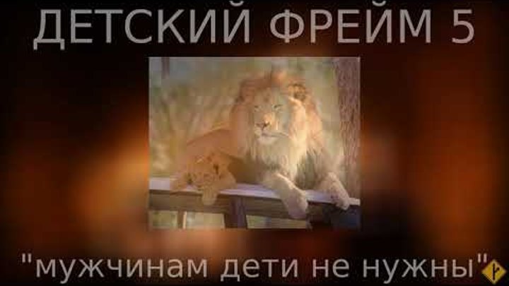 Детский фрейм ч.5 - "Мужчинам дети не нужны" Детский фрейм ч.5 - "Мужчинам дети не нужны"