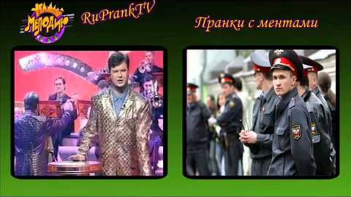 Prank: Звонок в полицию, угадай мелодию смотреть онлайн Prank: Звонок в полицию, угадай мелодию