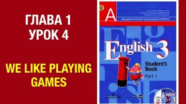 Английский язык 3 класс Кузовлев English 3. Часть 1 (Unit 1, lesson 4) Английский язык 3 класс Кузовлев English 3. Часть 1 (Unit 1, lesson 4)