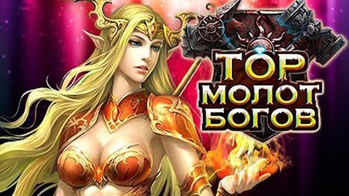 Тор Молот Богов - онлайн игра
