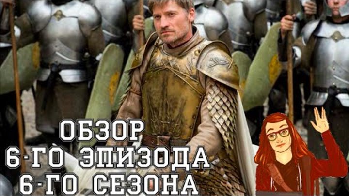 Игра Престолов - 6 сезон 6 серия: Обзор + Разбор Промо 7 серии Игра Престолов - 6 сезон 6 серия: Обзор + Разбор Промо 7 серии